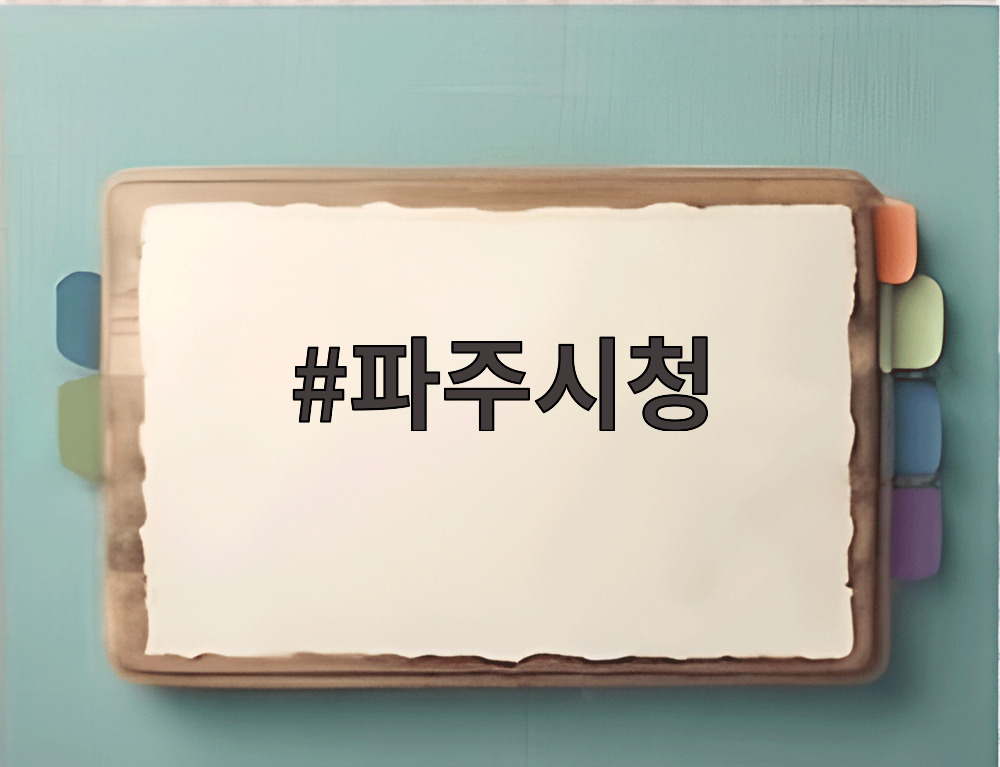 파주시청