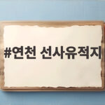 연천 선사유적지 구석기 시대부터 이어온 자연과 역사의 쉼터 연천 선사유적지