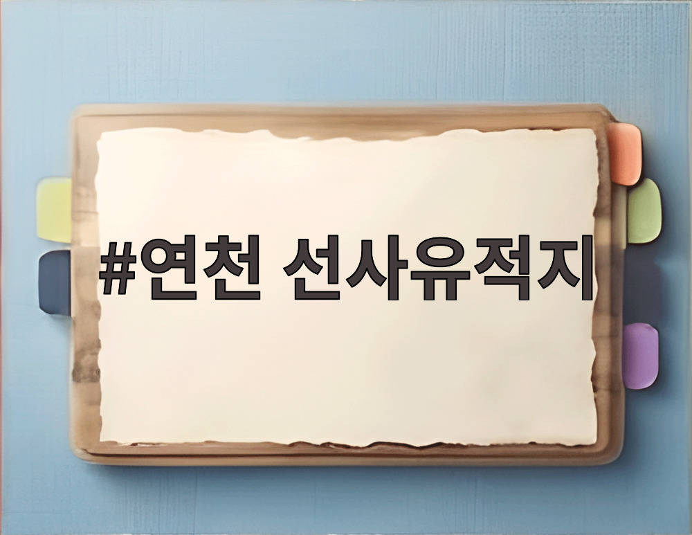 연천 선사유적지