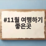 11월 여행하기 좋은곳
