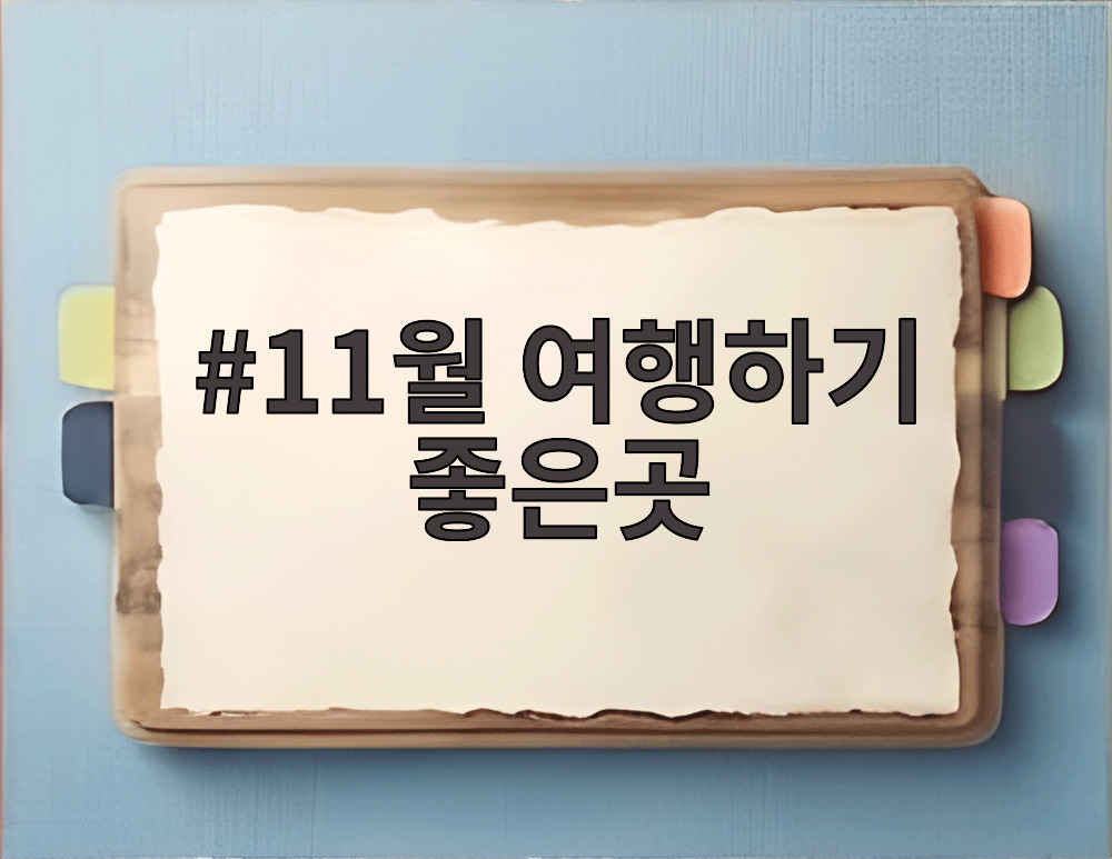 11월 여행하기 좋은곳