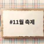 11월 축제