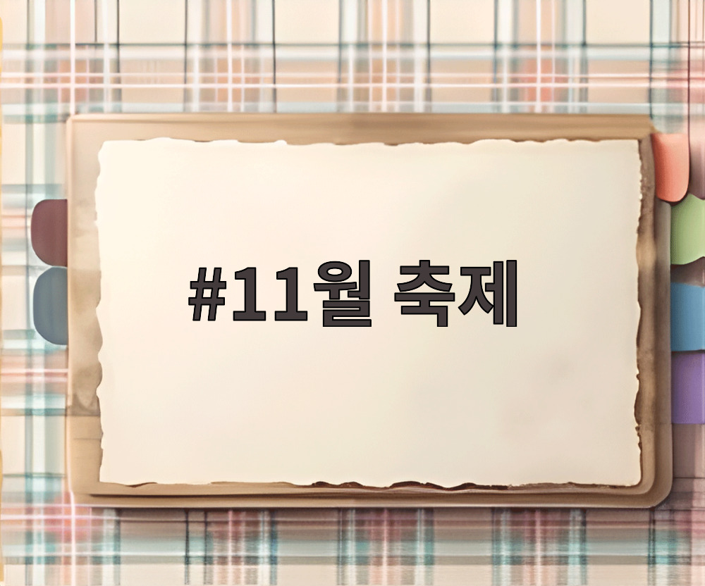 11월 축제