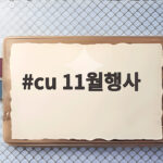 cu 11월행사 미리 보는 2026 빼빼로데이 혜택 총정리 cu 11월행사