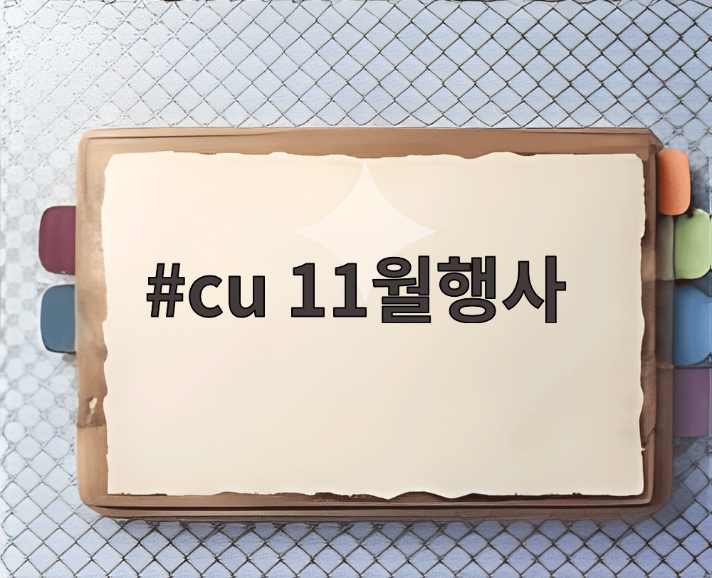 cu 11월행사