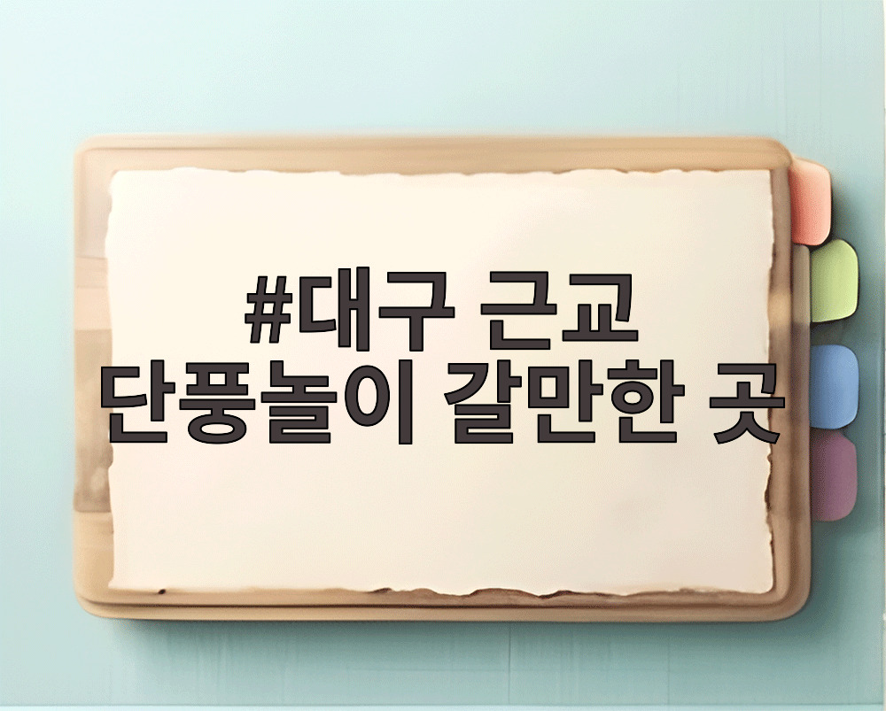 대구 근교 단풍놀이 갈만한 곳