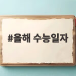올해 수능일자