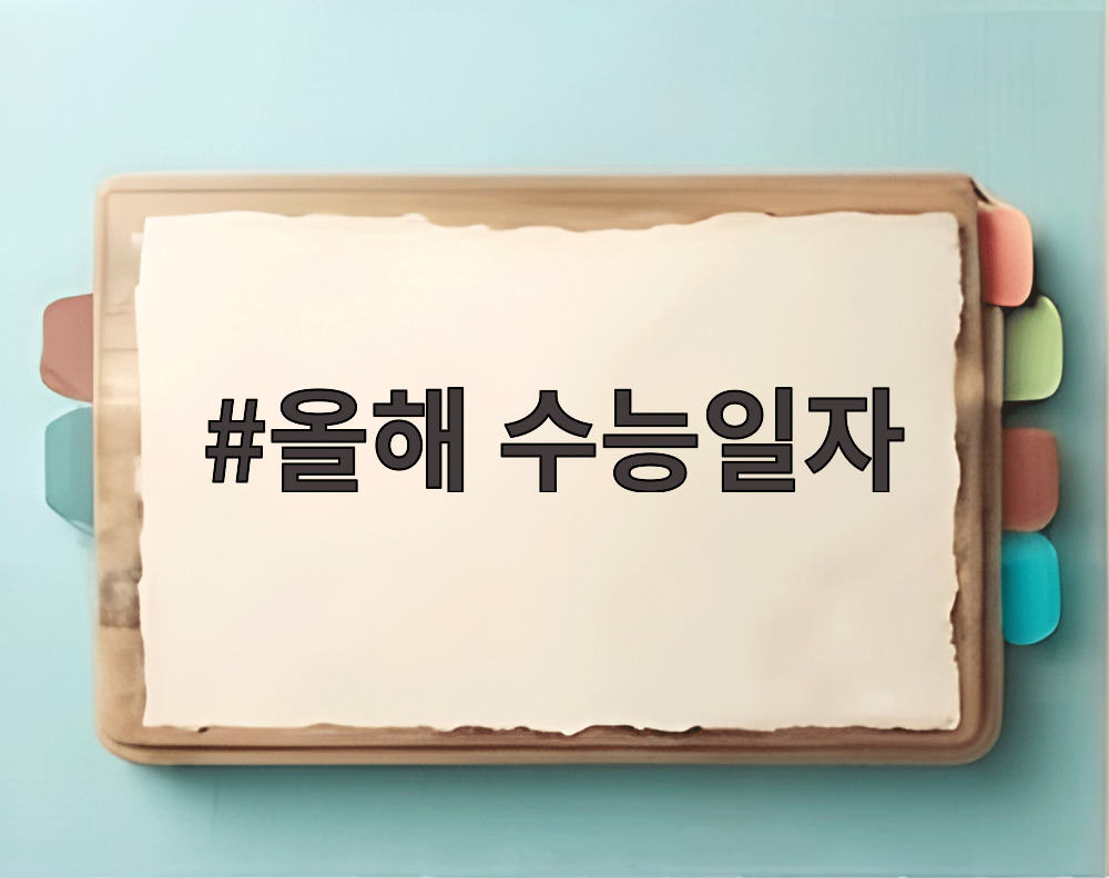 올해 수능일자