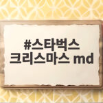 스타벅스 크리스마스 md