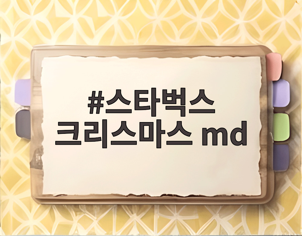 스타벅스 크리스마스 md