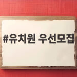 유치원 우선모집 대상인지 아닌지 지금 바로 확인하세요 유치원 우선모집