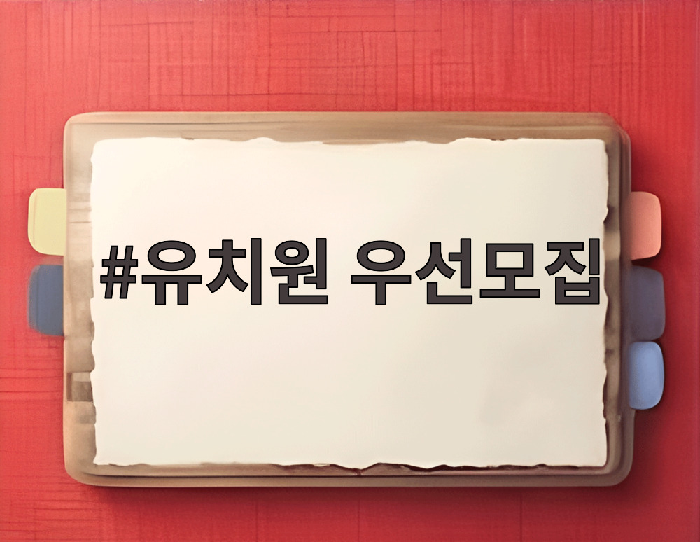 유치원 우선모집