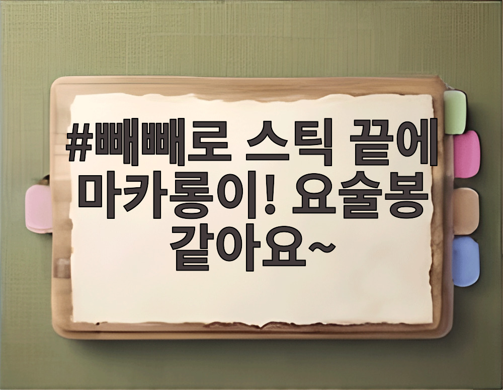 빼빼로 스틱 끝에 마카롱이! 요술봉 같아요~