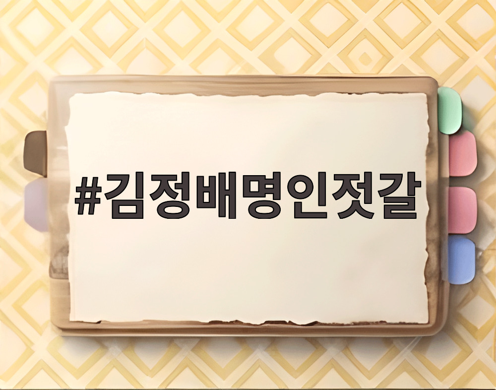 김정배명인젓갈