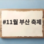 11월 부산 축제