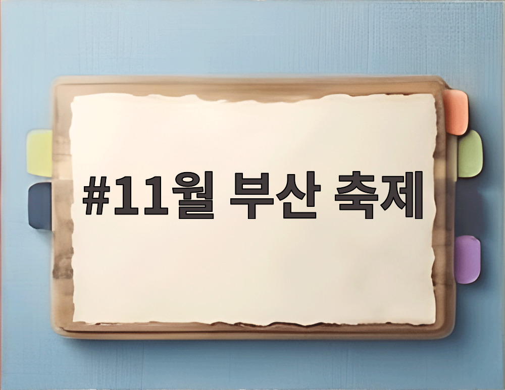 11월 부산 축제