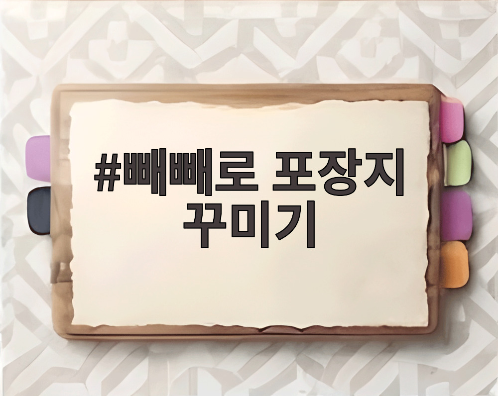 빼빼로 포장지 꾸미기