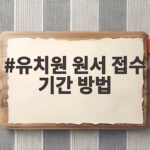 유치원 원서 접수 기간 방법 2027 입학 준비 체크리스트 유치원 원서 접수 기간 방법