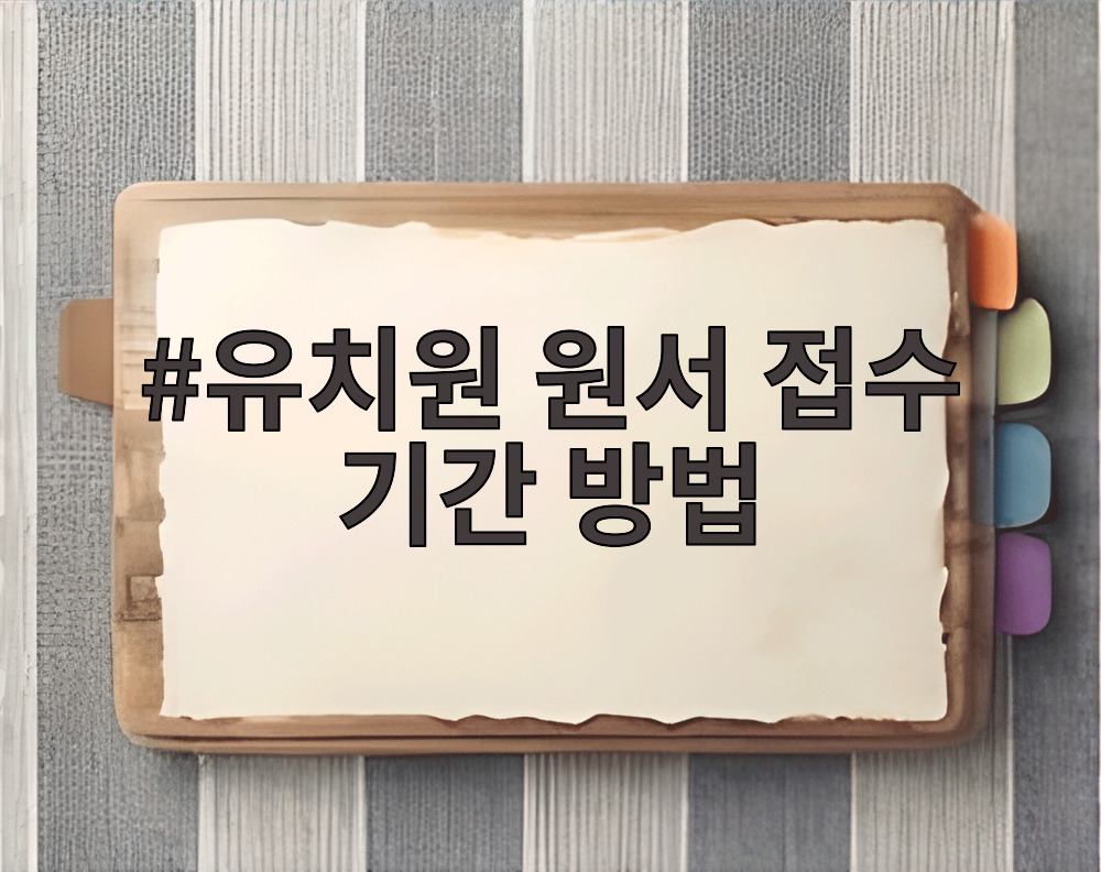 유치원 원서 접수 기간 방법