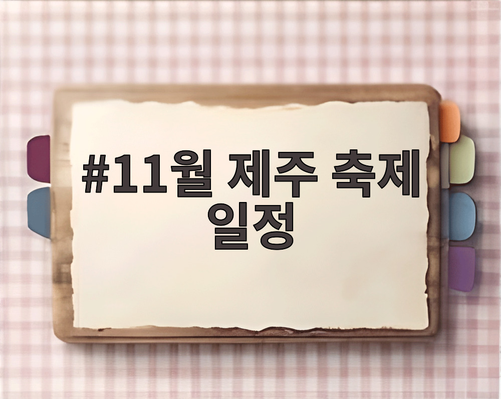 11월 제주 축제 일정