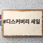 디스커버리 세일