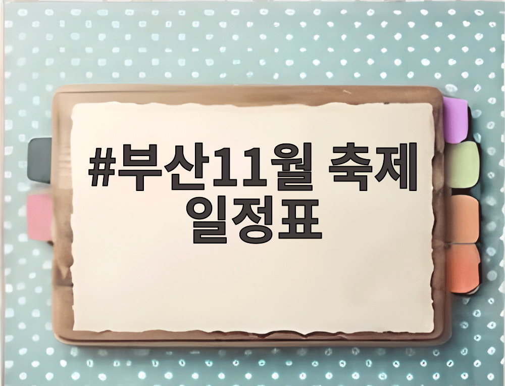 부산11월 축제 일정표