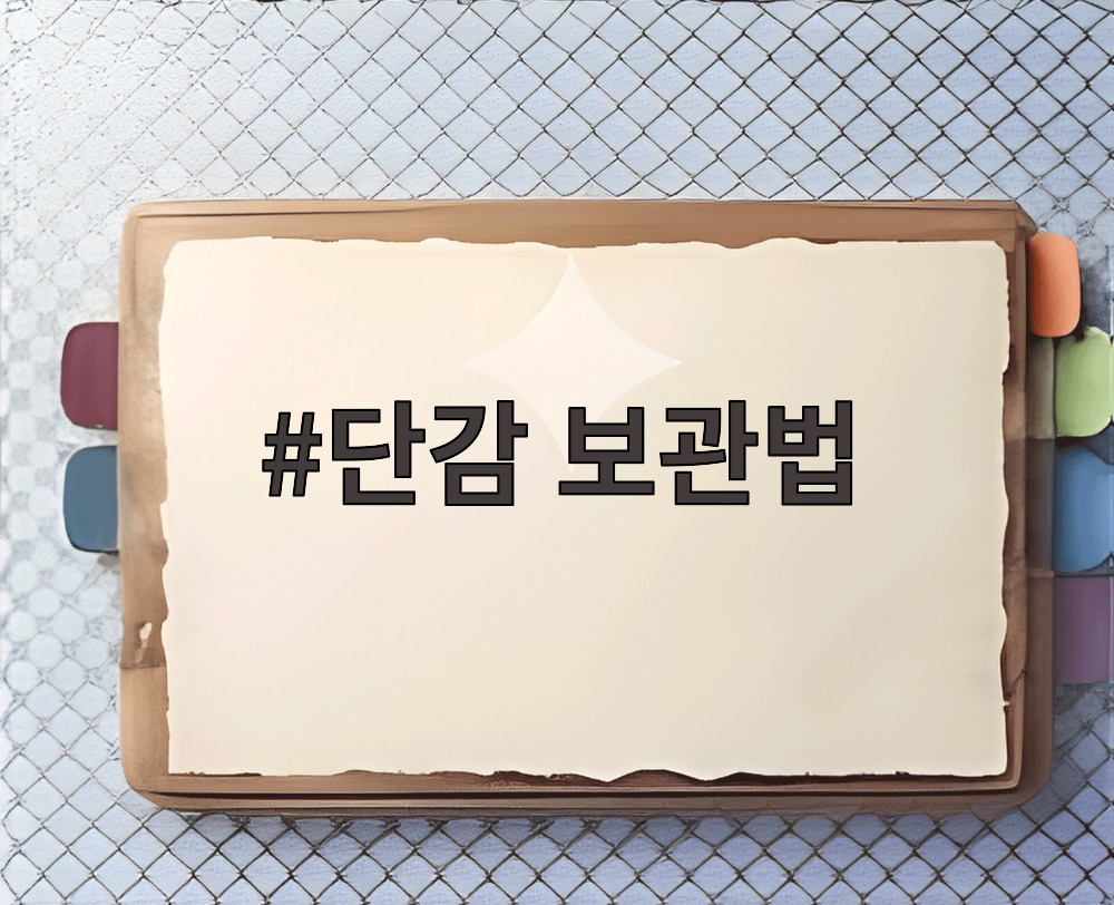 단감 보관법
