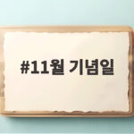 11월 기념일