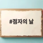 점자의 날 11월 4일 훈맹정음 100주년 왜 중요할까요 점자의 날