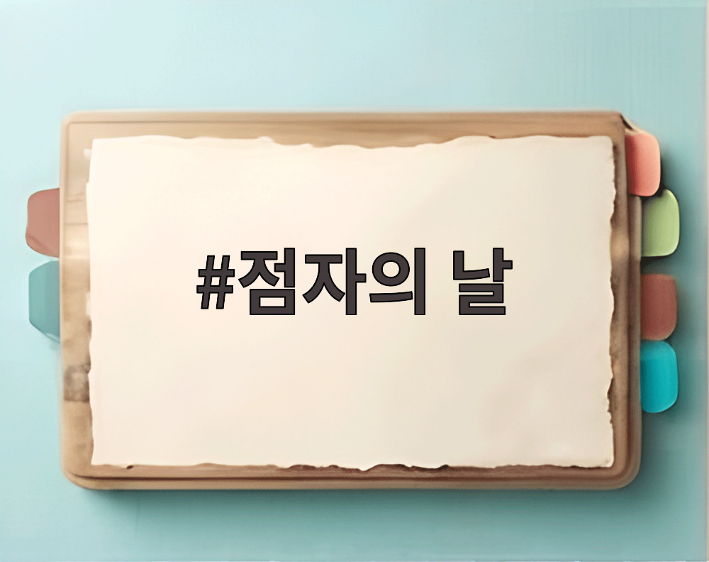 점자의 날