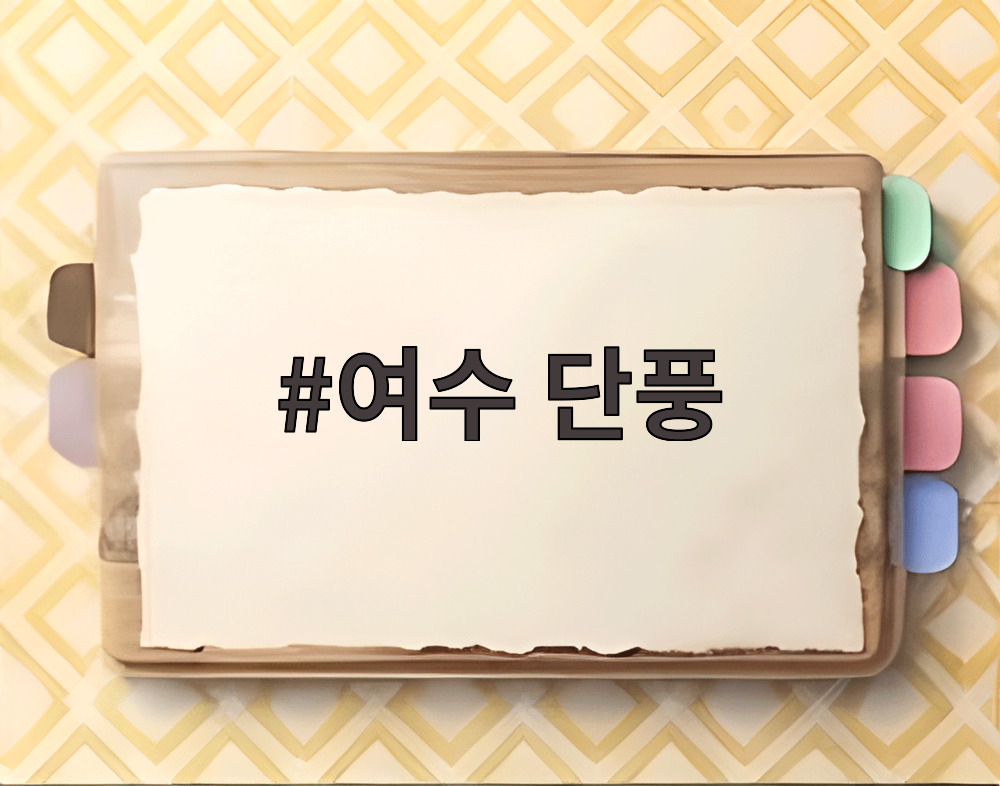 여수 단풍