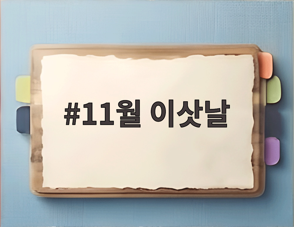 11월 이삿날
