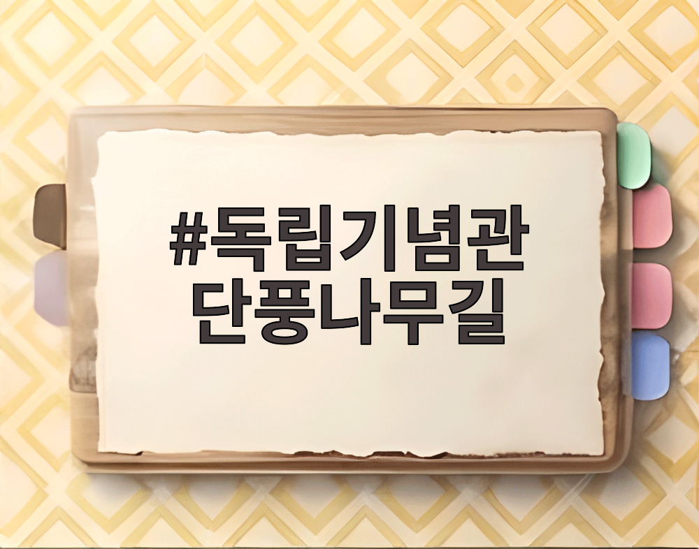 독립기념관 단풍나무길