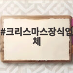 크리스마스장식업체