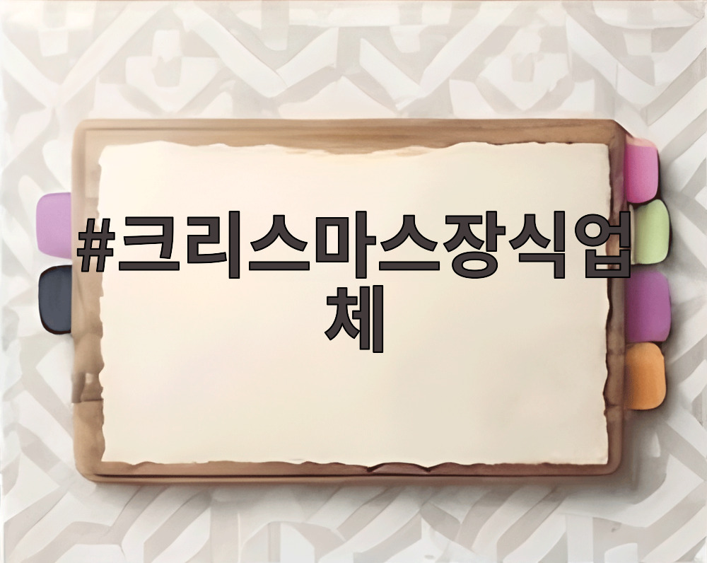 크리스마스장식업체
