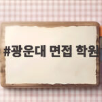 광운대 면접 학원