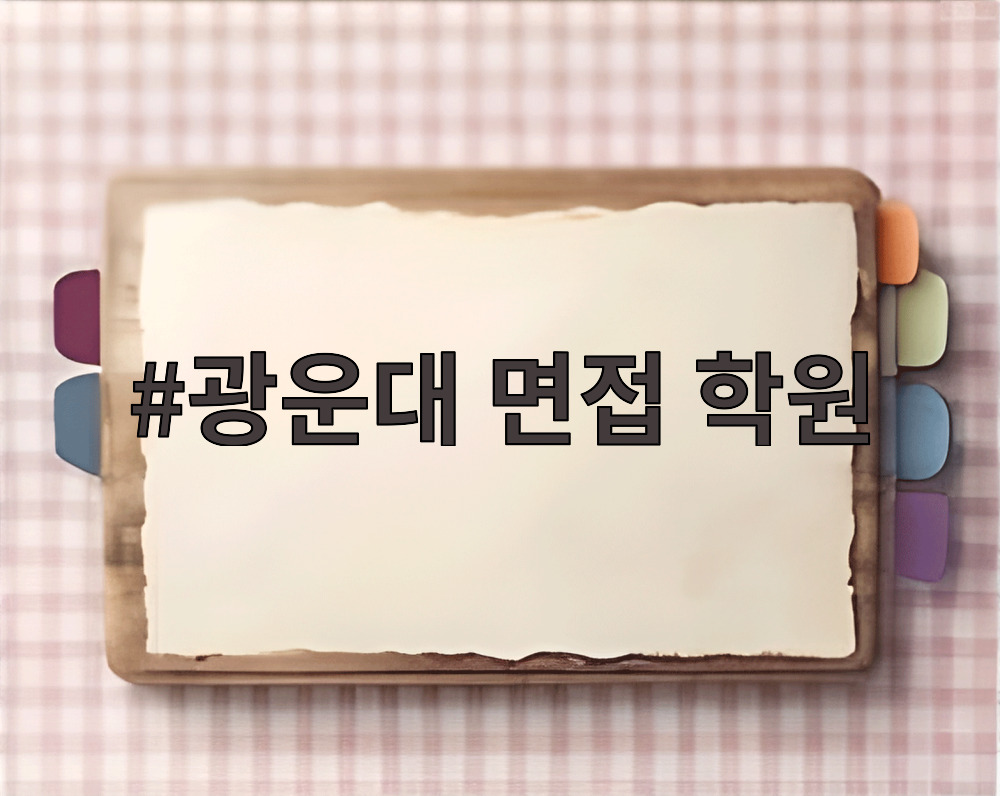 광운대 면접 학원
