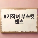 키작녀 부츠컷 팬츠