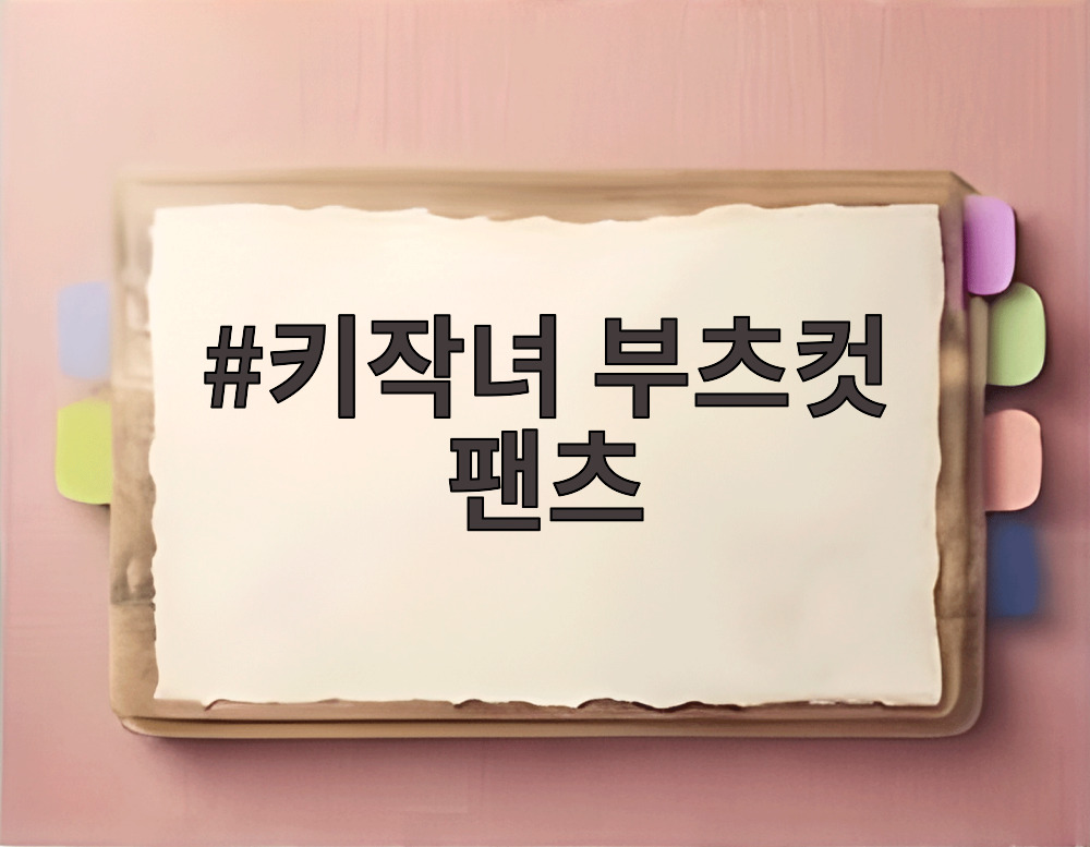 키작녀 부츠컷 팬츠