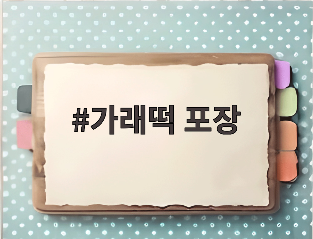 가래떡 포장