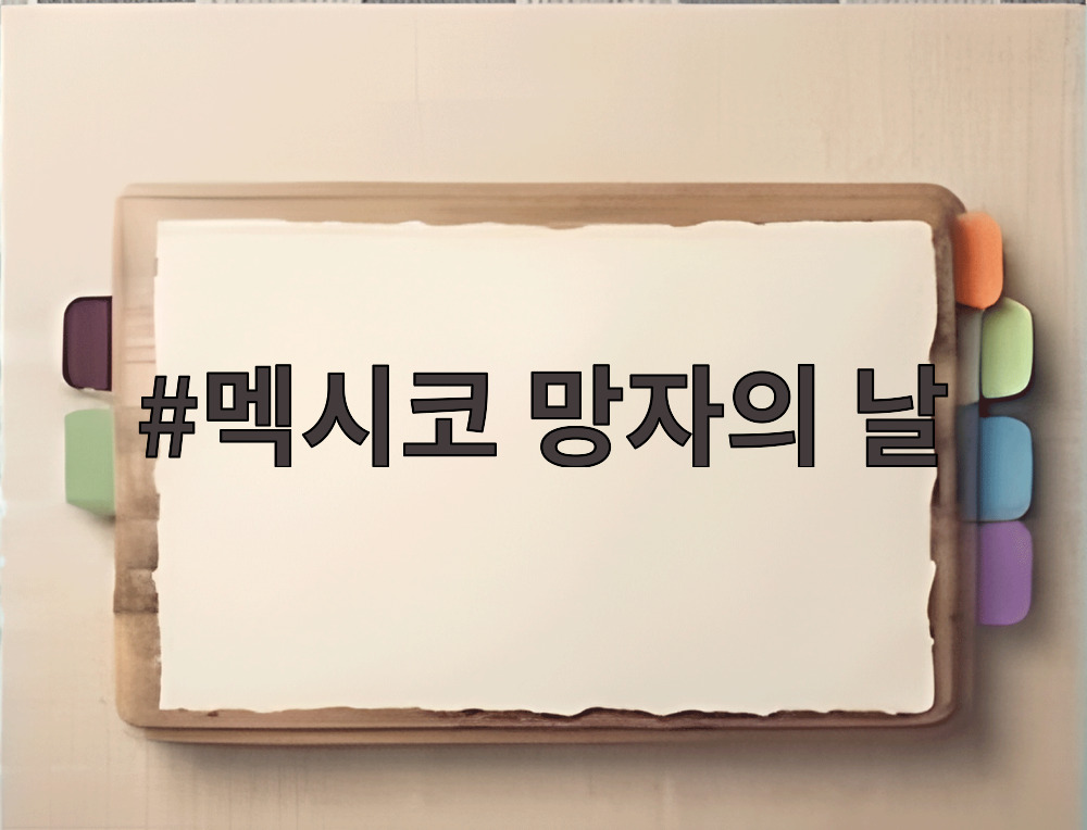 멕시코 망자의 날