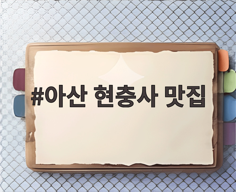 아산 현충사 맛집