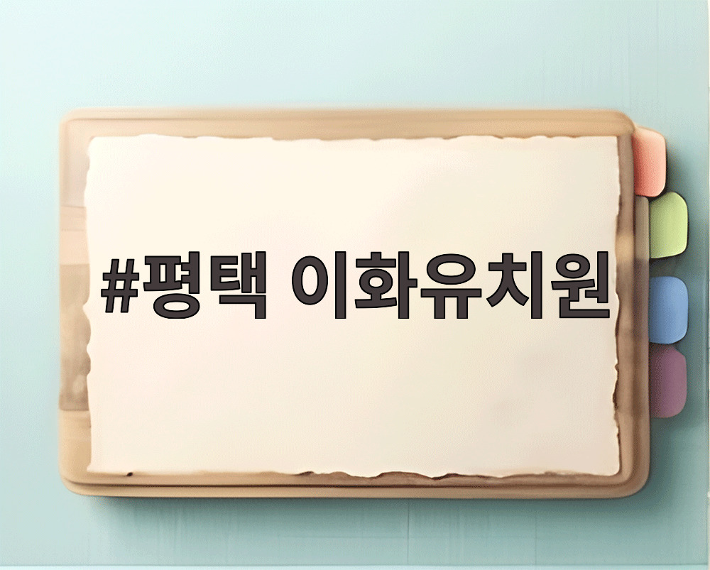 평택 이화유치원