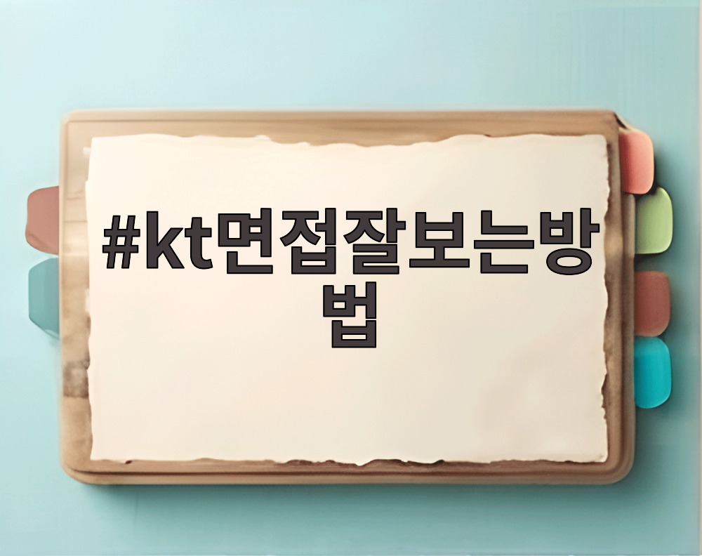 kt면접잘보는방법