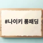 나이키 롱패딩