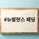 뉴발란스 패딩