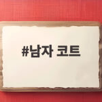 남자 코트