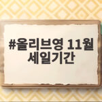 올리브영 11월 세일기간 블랙프라이데이 일정과 사전쿠폰 받는 법 올리브영 11월 세일기간