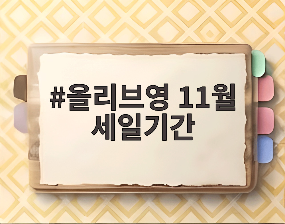 올리브영 11월 세일기간