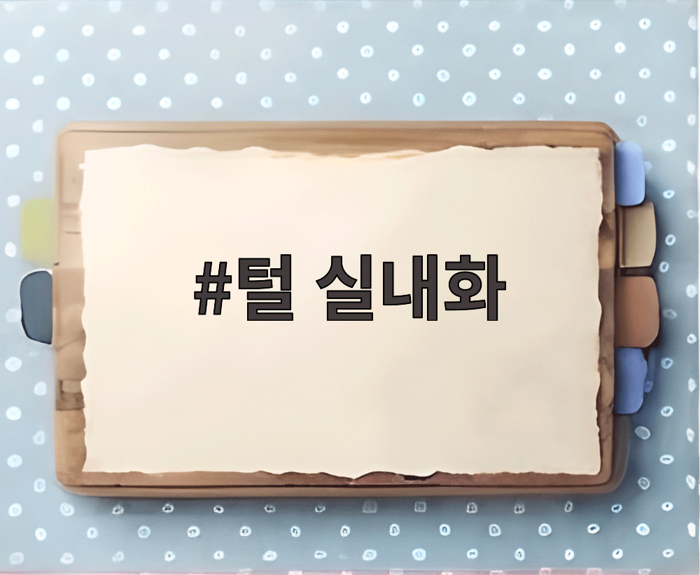 털 실내화